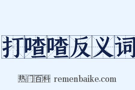 打喳喳反义词是什么意思的图片